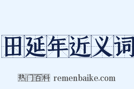 田延年近义词是什么意思的图片